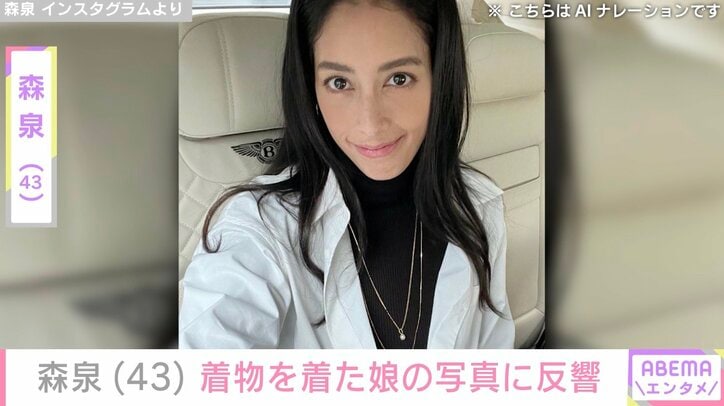 【写真・画像】森泉（43）、着物を着た娘の写真に反響「輪郭がいずみさん」「めっちゃママに似てるー！」　1枚目