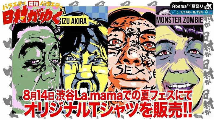 バナナマン日村、セロテープに憑りつかれた清水アキラの妖怪「化け水アキラ」に変身