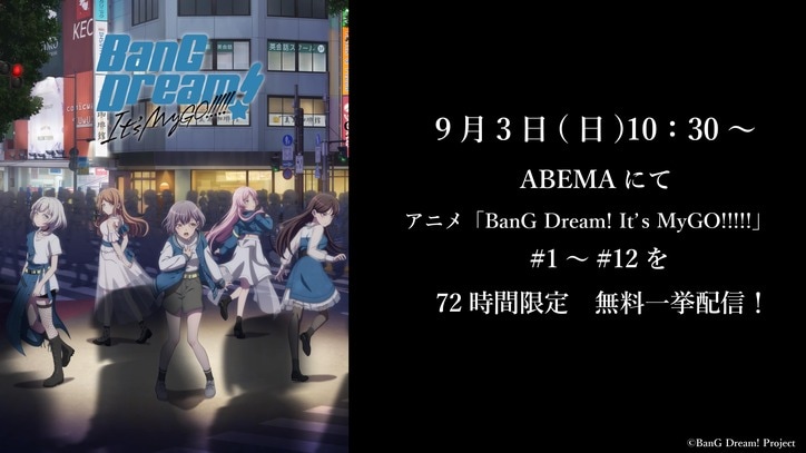 アニメ「BanG Dream! It's MyGO!!!!!」9月3日に12話までの一挙配信がABEMAで決定