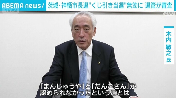 【これまでの経緯】茨城・神栖市長選「まんじゅうや」票は無効、当選認めず　東京高裁「飲食店の種類を表す普通名詞にとどまる」　木内氏「生まれる前から“まんじゅうやのせがれ”として65年生きてきた」