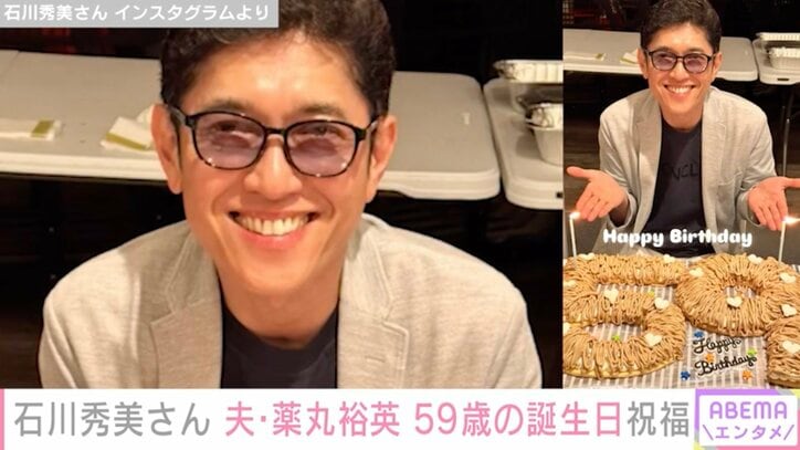【写真・画像】石川秀美さん 夫・薬丸裕英 59歳の誕生日を祝福 同期“花の82年組”からも「おめでとうー」　1枚目