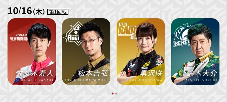 10月16日第1試合の出場選手