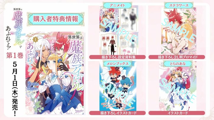 『異世界は魔族アイドルであふれてる!』コミックス第1巻発売中 2枚目