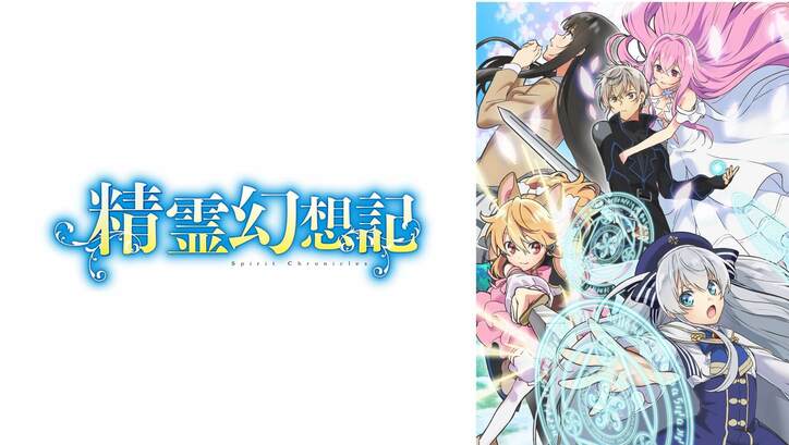 アニメ『精霊幻想記』7月7日夜10時からABEMAでWEB単独先行配信スタート！特別番組の生配信も決定