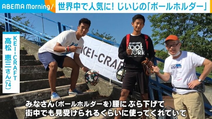 孫のために作ったはずの「ボールホルダー」 世界中のフリースタイラーに大反響 製作者「ここまで来たのも本当に孫のおかげ」