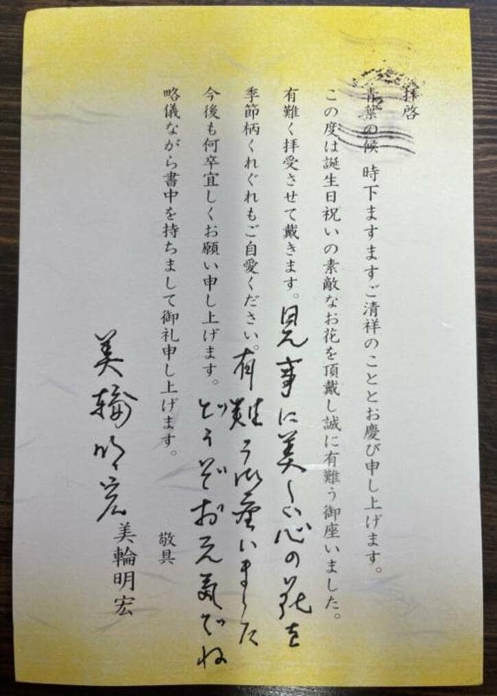  假屋崎省吾、美輪明宏から直筆のお礼状が届いたことを報告「嬉しいですね」「御利益がありそう」の声 