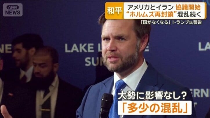 「多少の混乱」と表現したバンス副大統領