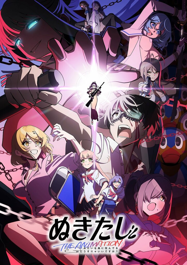 アニメ『ぬきたし』KV