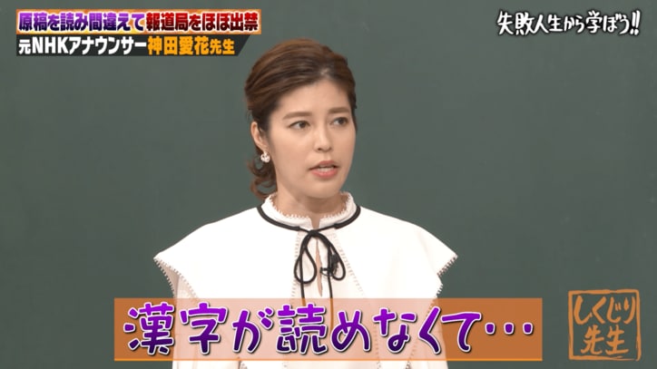 元NHKアナウンサー神田愛花、報道局をほぼ出禁になった理由「全く漢字が読めず…」