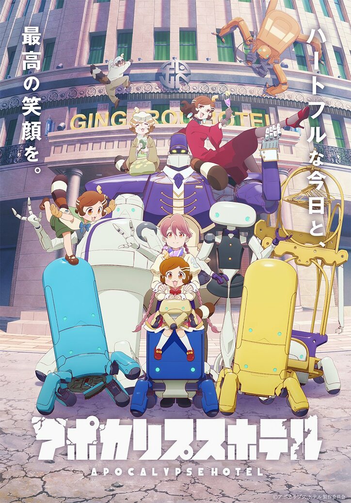 【写真・画像】アニメ『アポカリプスホテル』追加キャストに津田健次郎＆木野日菜の出演が決定！コメントも到着　1枚目