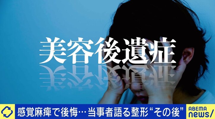 「口元の感覚がなくなって…」美容整形後のリスク “後遺症”患者増加に医師が警鐘