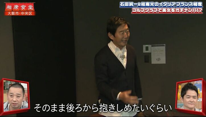 【写真・画像】石田純一、ゴルフバーで美女と遭遇、どうにか誘おうとする姿に千鳥「マジの方やな」　2枚目