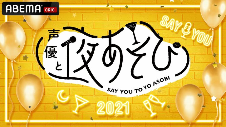 5年目突入決定！夜あそびMCが他曜日の人気コーナーに挑む！テーマソングフルバージョンも初披露の『声優と夜あそび フェスティバル』
