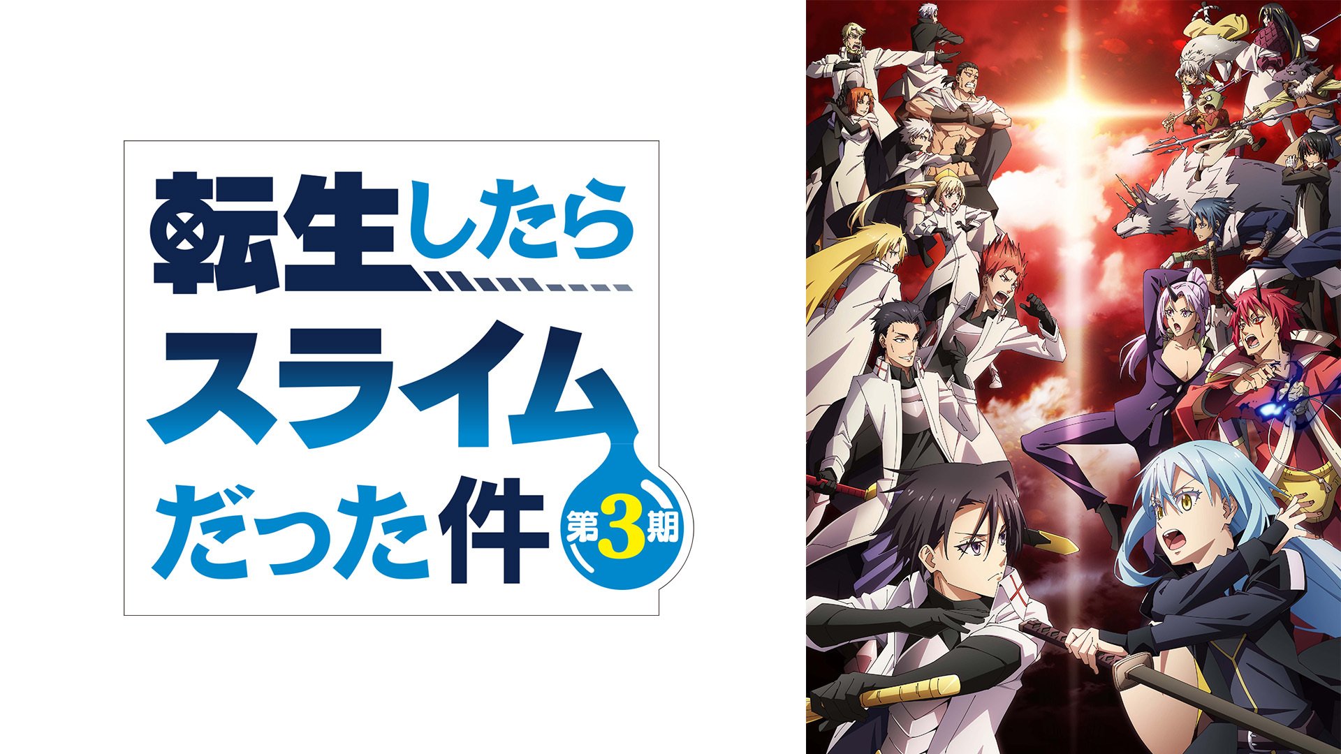 アニメ『転生したらスライムだった件 第3期』の無料放送が決定