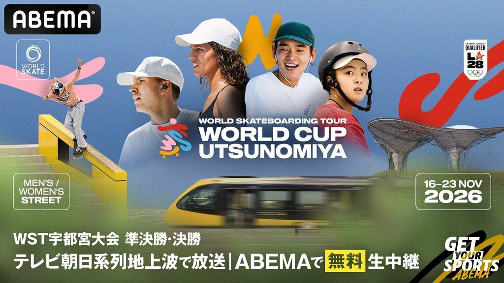 【ABEMA】スケートボードの国際大会シリーズ『World Skateboarding Tour』宇都宮大会の準決勝、決勝を無料生中継…日本人スケーターのハイライトも配信中