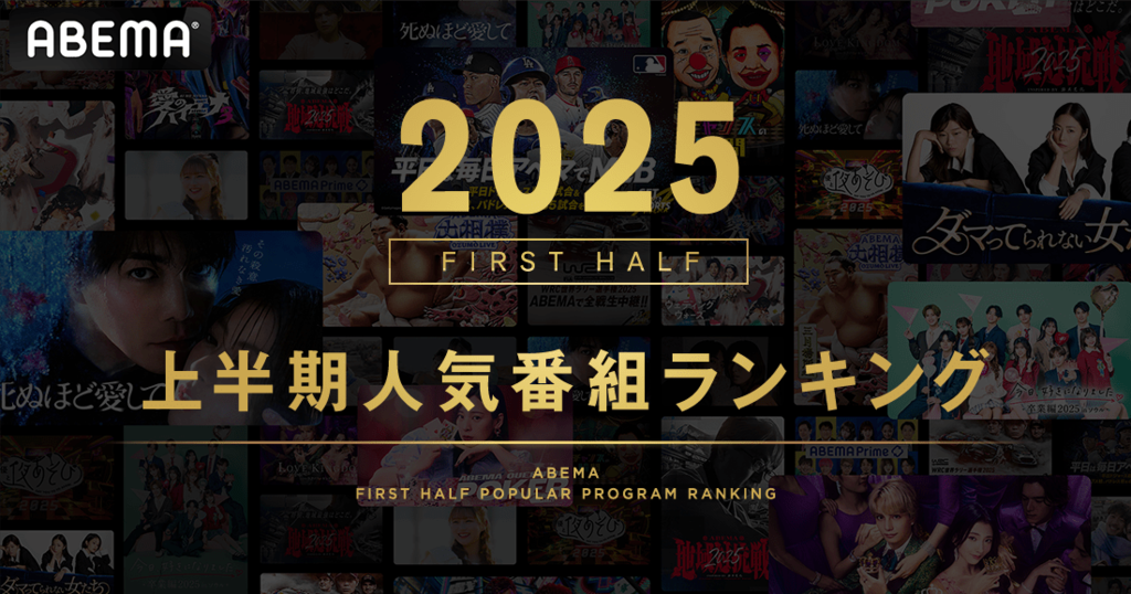 【ABEMA】2025年上半期人気番組ランキング発表 『今日好き』が総合1位・2位独占