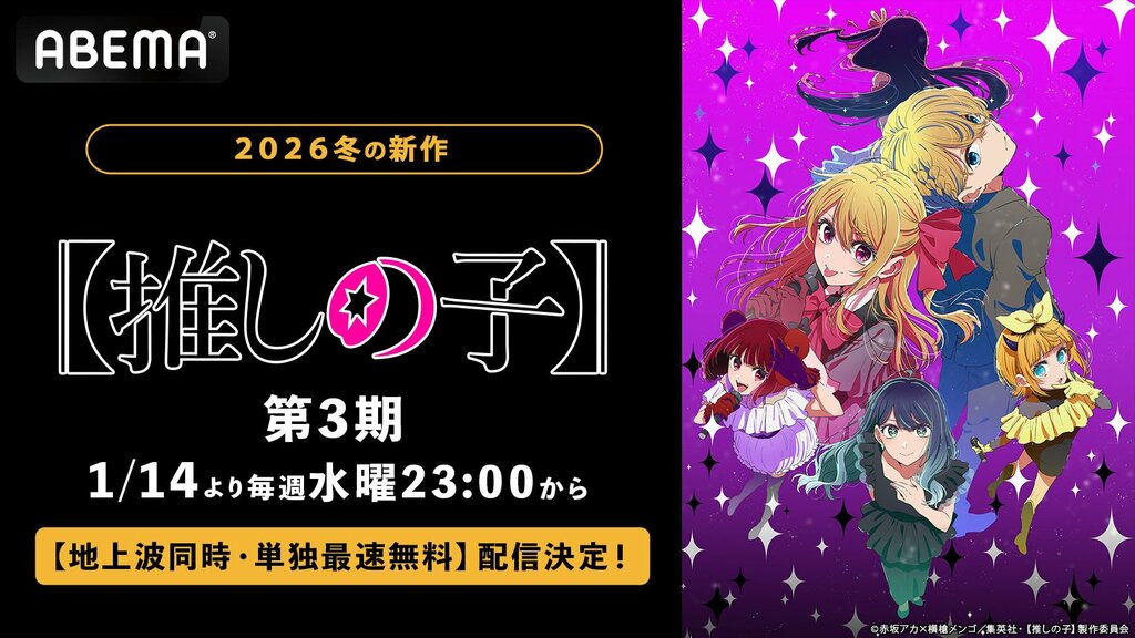 【ABEMA】大人気アニメ『【推しの子】』第3期が地上波同時・単独最速無料配信決定