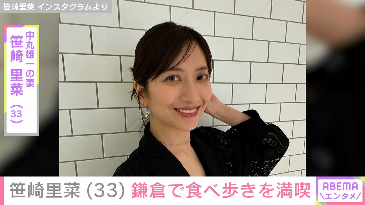 (2ページ目) 元KAT-TUN中丸雄一の妻で元・日テレアナ笹崎里菜、鎌倉散策を楽しむ様子公開「見てるだけでいやされます」などの反響 ...