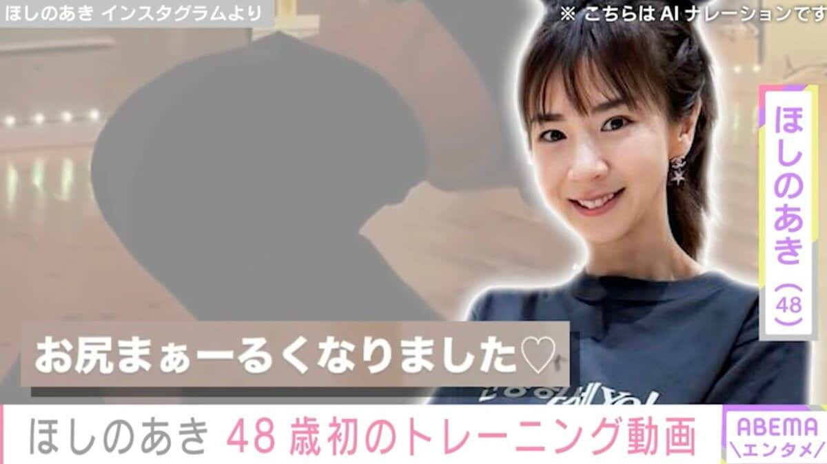 ビキニ姿が話題・ほしのあき、ピタッとしたウェア姿で48歳初の