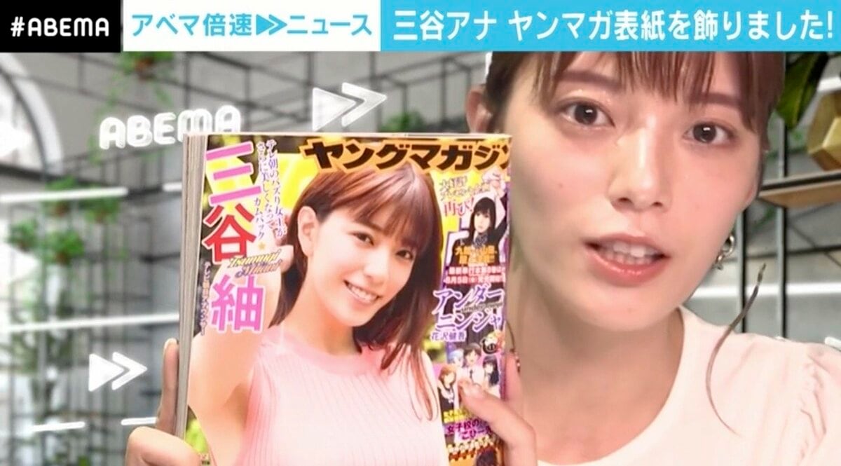テレ朝・三谷紬アナ「体型維持が本当に大変」ヤンマガ表紙＆巻頭