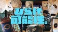 西鉄の新ブランド広告「ひらけ、可能性。」に、Joint Beautyが楽曲提供。 NF Zesshoを客演に迎えた新曲、本日より公開。