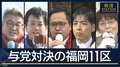 復活狙う自民大物・生き残りかけた維新候補　与党全面対決『福岡11区』