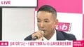 山本太郎氏「国会議員にはもうなりませんよ」「やり残したことしかない」代表辞任・政界引退を表明