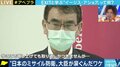 「東京を守るために秋田や山口に負担を強いるものだという説明を」イージス・アショア配備撤回に専門家
