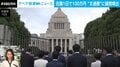 国会議員1人に対する費用は2億円とも…？ 文通費問題を契機に全体の“見える化”を