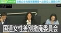 政府の女性差別撤廃委への“異例の対応”に政治学者「いくつも勧告がある中で皇位継承は極めてマイナーな部分」「政府の考えが浮き彫りに」