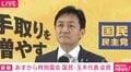 玉木代表「与党の質問時間を少し短くするとか…」「これまでの国会の慣例にとらわれずにやればいい」予算の年度内成立に一定の協力姿勢
