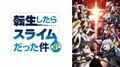 アニメ『転生したらスライムだった件 第3期』の無料放送が決定！4月2日(火)夜24時から放送スタート