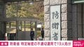 防衛省 特定秘密の不適切運用で19人処分