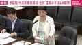 「答えてないですよね」福島みずほ氏が茂木大臣に“同じ質問7連発”…非核三原則めぐりノンストップ追及