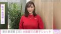 ビキニ姿が話題・新井恵理那（36）、近影に「かわいい！」「1枚目の表情がとても印象的」など反響