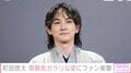 町田啓太（36）、雰囲気ガラリな姿にファン衝撃「これって まっちーなの？」「役作り中ですか？痩せて心配です」