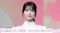 「全然雰囲気違う」浜辺美波（25）、最新ショットに驚きの声「印象変わるなぁ」「マジで人類の奇跡」