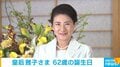 皇后 雅子さま 62歳の誕生日