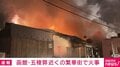 函館・五稜郭近くの繁華街で2階建て建物が出火 アスファルト工事から引火か