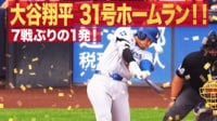 【映像】“怪物新人”を初対決で打ち崩す31号先頭打者ホームラン