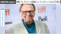 【動画】映画「フル・モンティ」名脇役トム・ウィルキンソンさん死去