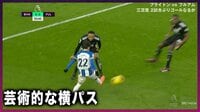 【映像】三笘薫「全員が裏を取られる」芸術的なアウトサイドパスで決定機演出