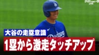 【映像】大谷、激走!ファンも「キレイ!」と惚れる猛ダッシュ