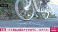 自転車と歩行者衝突 70歳男性死亡
