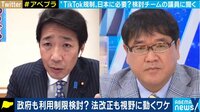 TikTokアプリの排除検討...?自民議連の事務局長に聞く 具体的に
