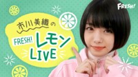 市川美織のFRESH!レモンLIVE | FRESH!(フレッシュ) - 生放送がログイン不要・高画質で見放題