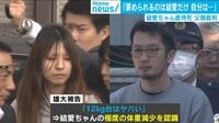 裁判で分かった“地獄“の全容