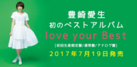 ■7/19発売、豊崎愛生ベストアルバム「love your Best」