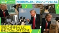 【映像】「相互関税」無人島も？SNSにペンギンあふれる