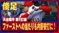 【映像】大谷翔平が内野安打、ベースカバーも追いつかない驚きの速さ